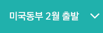 미국동부 애틀란타